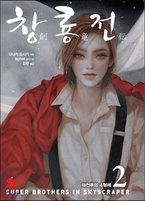 창룡전 2