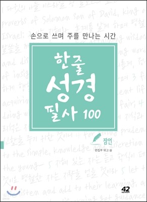 한 줄 성경 필사 100