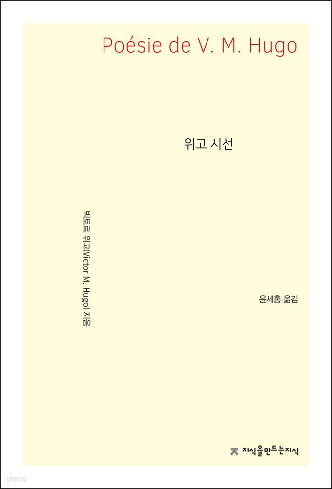 위고 시선 - 지식을만드는지식 고전선집