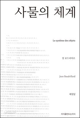 사물의 체계 - 지식을만드는지식 사상선집