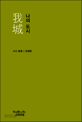 나의 도시 - 지식을만드는지식 고전선집