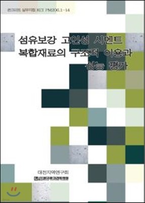 섬유보강 고인성 시멘트 복합재료의 구조적 이용과 성능평가