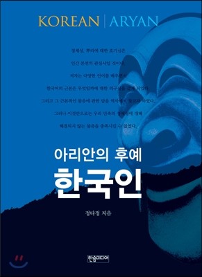 아리안의 후예 한국인