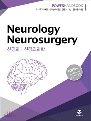 파워 신경과 신경외과학