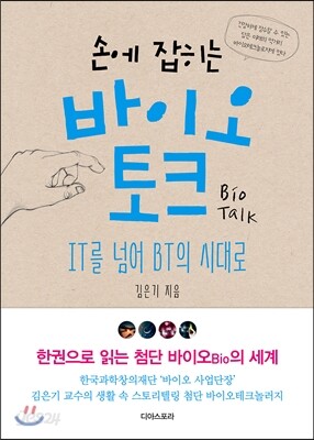 손에 잡히는 바이오 토크