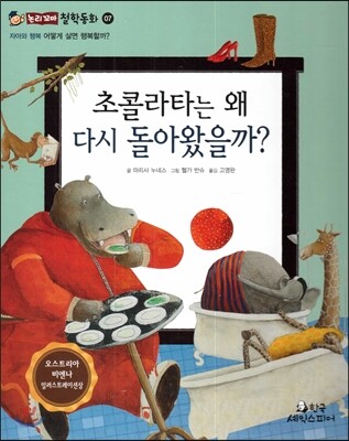 초콜라타는 왜 다시 돌아왔을까? (자아와 행복-어떻게 살면 행복할까?)