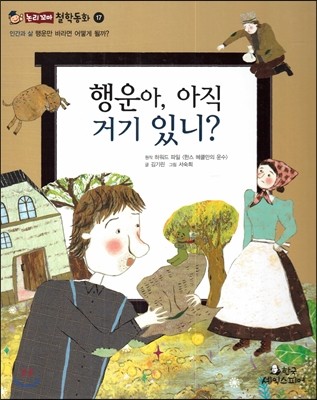 행운아, 아직 거기 있니? (인간과 삶-행운만 바라면 어떻게 될까?) 