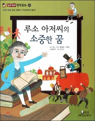 루소 아저씨의 소중한 꿈 (자유와평등-항상 평등이 우선 되어야 할까?) 