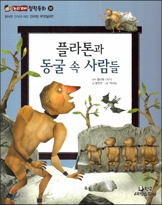 플라톤과 동굴 속 사람들 (올바른 인식과 태도-진리란 무엇일까?)