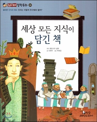 세상 모든 지식이 담긴 책 (올바른 인식과 태도-진리는 어떻게 추구해야 할까?)