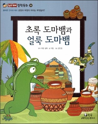 초록 도마뱀과 얼룩 도마뱀 (올바른 인식과 태도-긍정과 부정의 차이는 무엇일까?)