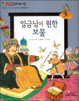 임금님이 원한 보물 (올바른 인식과 태도-정직은 왜 중요할까?)