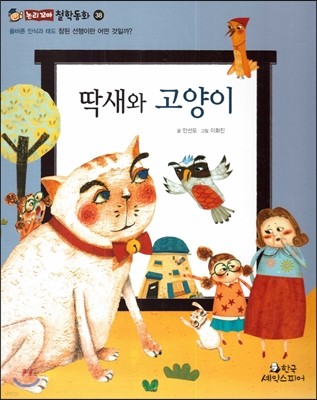 딱새와 고양이 (올바른 인식과 태도-참된 선행이란 어떤 것일까?) 