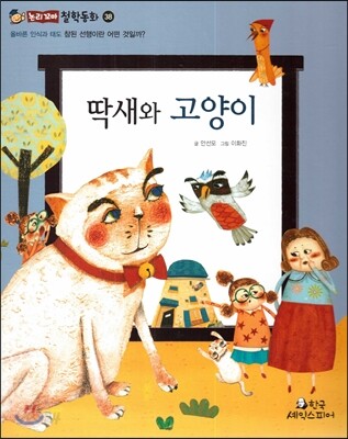 딱새와 고양이 (올바른 인식과 태도-참된 선행이란 어떤 것일까?)