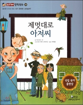 제멋대로 아저씨 (올바른 인식과 태도-내가 편하면 그만일까?)