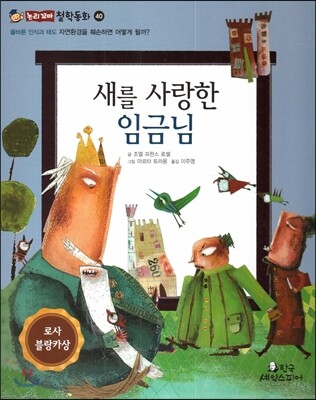 새를 사랑한 임금님 (올바른 인식과 태도-자연환경을 훼손하면 어떻게 될까?)