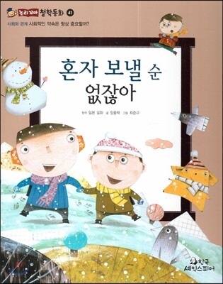 혼자 보낼 순 없잖아 (사회와관계-사회적인 약속은 항상 중요할까?)