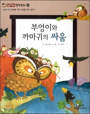 부엉이와 까마귀의 싸움 (사회와관계-평화를 위해 전쟁을 해도 될까?)