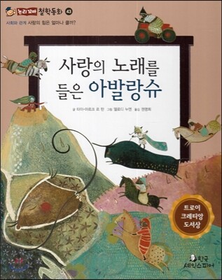 사랑의 노래를 들은 아발랑슈 (사회와관계-사랑의 힘은 얼마나 클까?)