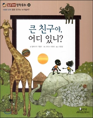 큰 친구야, 어디 있니? (사회와관계-참된 친구는 누구일까?)