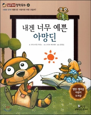 내겐 너무 예쁜 아망딘 (사회와관계-아름다운 사랑이란 어떤 것일까?) 