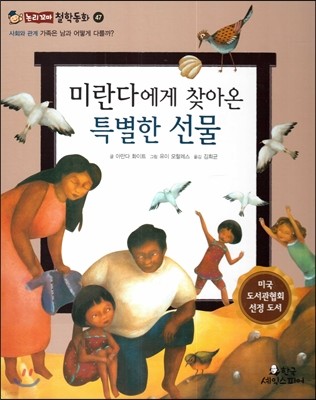 미란다에게 찾아온 특별한 선물 (사회와관계-가족은 남과 어떻게 다를까?) 