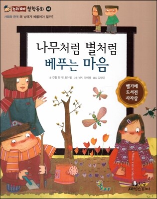 나무처럼 별처럼 베푸는 마음 (사회와관계-왜 남에게 베풀어야 할까?)