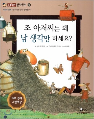 조 아저씨는 왜 남 생각만 하세요? (사회와관계-이타적인 삶이 행복할까?) 