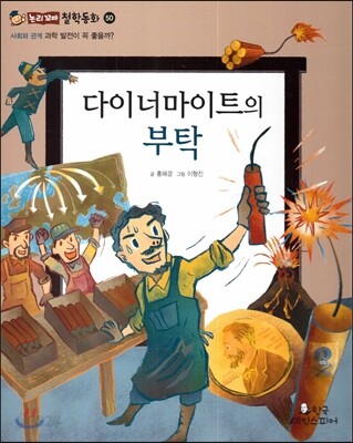 다이너마이트의 부탁 (사회와관계-과학 발전이 꼭 좋을까?)