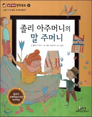 졸리 아주머니의 말 주머니 (소통과 이해-말은 왜 필요할까?) 