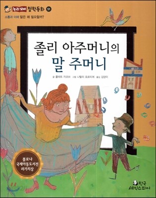 졸리 아주머니의 말 주머니 (소통과 이해-말은 왜 필요할까?)