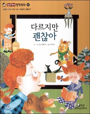 다르지만 괜찮아 (소통과 이해-나와 너는 어떻게 다를까?)