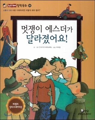 멋쟁이 에스더가 달라졌어요! (소통과 이해-서로 이해하려면 어떻게 해야 할까?)