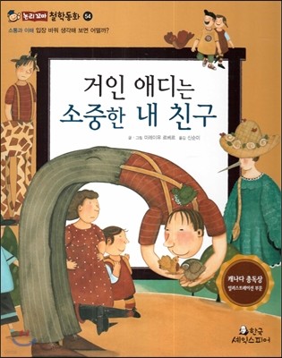 거인 애디는 소중한 내 친구 (소통과 이해-입장 바꿔 생각해 보면 어떨까?) 