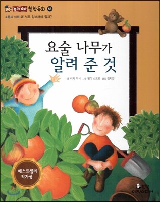 요술 나무가 알려 준 것 (소통과 이해-왜 서로 양보해야 할까?)
