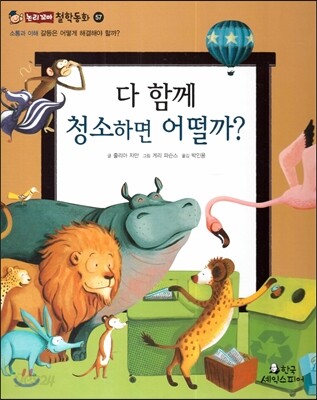 다 함께 청소하면 어떨까? (소통과 이해-갈등은 어떻게 해결해야 할까?)