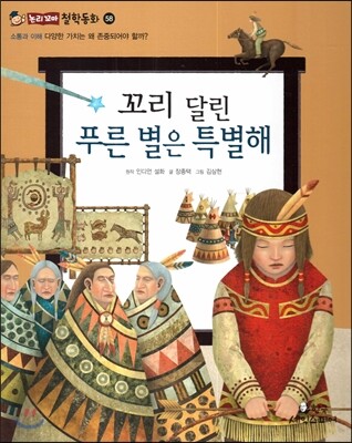 꼬리 달린 푸른 별은 특별해 (소통과 이해-다양한 가치는 왜 존중되어야 할까?)
