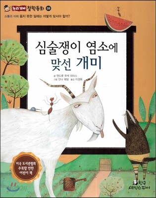 심술쟁이 염소에 맞선 개미 (소통과 이해-옳지 못한 일에는 어떻게 맞서야 할까?)