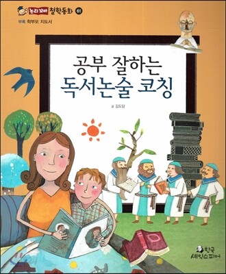 공부 잘하는 독서논술 코칭