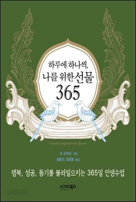 하루에 하나씩, 나를 위한 선물 365