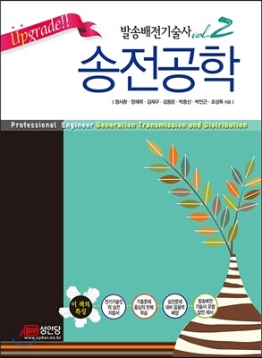Upgrade!! 발송배전기술사 vol.2 송전공학