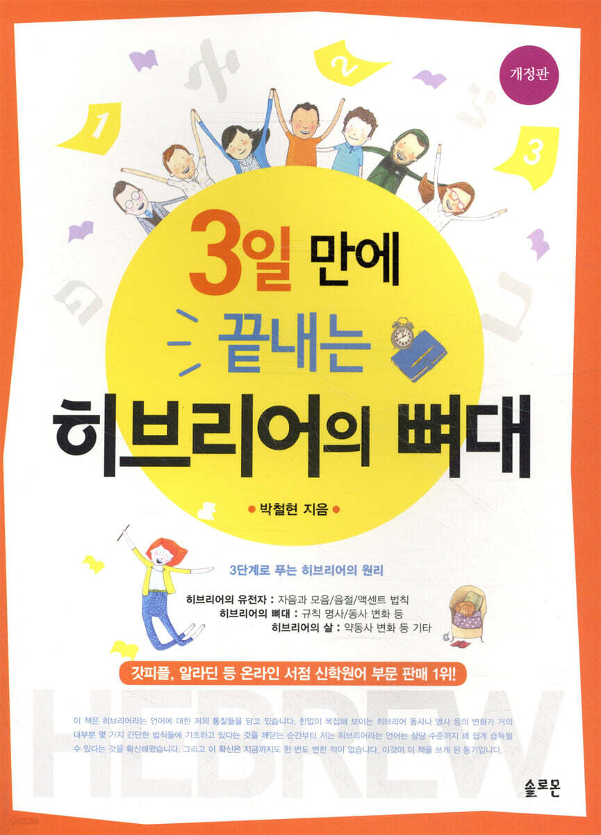 3일 만에 끝내는 히브리어의 뼈대