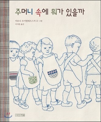 주머니 속에 뭐가 있을까