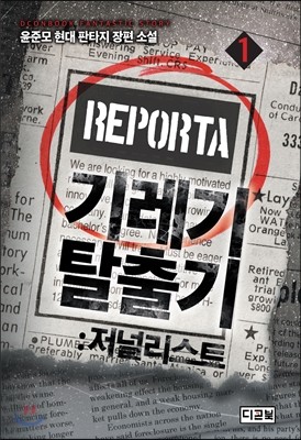 기레기 탈출기 : 저널리스트 1