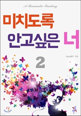 미치도록 안고 싶은 너 2