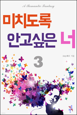 미치도록 안고 싶은 너 3