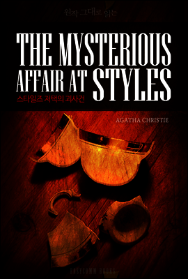 원작 그대로 읽는 스타일즈 저택의 괴사건(The Mysterious Affair At Styles)