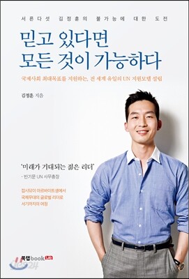 믿고 있다면 모든 것이 가능하다