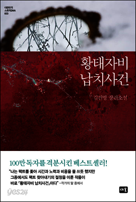 황태자비 납치사건 - 대한민국 스토리DNA 003