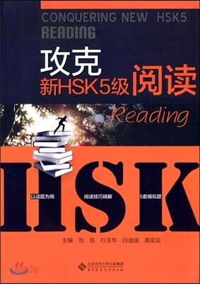 [新HSK] 攻克 閱讀 (5級) 공극 열독 (5급)